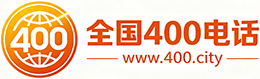 昌都400电话